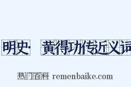 明史·黄得功传近义词是什么意思的图片